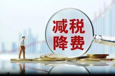 減稅降費再加碼 近五年合計減負(fù)將逾7.76萬億元