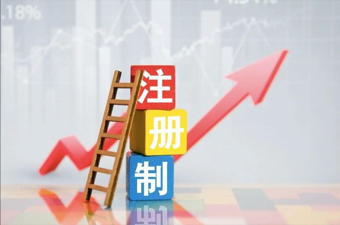 推進(jìn)注冊制改革 完善科創(chuàng)企業(yè)融資服務(wù)體系