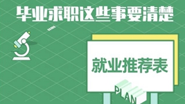 就業(yè)推薦表、三方協(xié)議、檔案……畢業(yè)求職知識點(diǎn)get