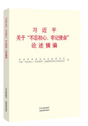 習(xí)近平關(guān)于“不忘初心、牢記使命”論述摘編