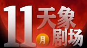 11月“天象劇場”上新，“紅月亮”最值得期待