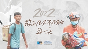 2022，敬平凡又不凡的每一天