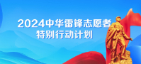 2024中華雷鋒志愿者特別行動(dòng)計(jì)劃