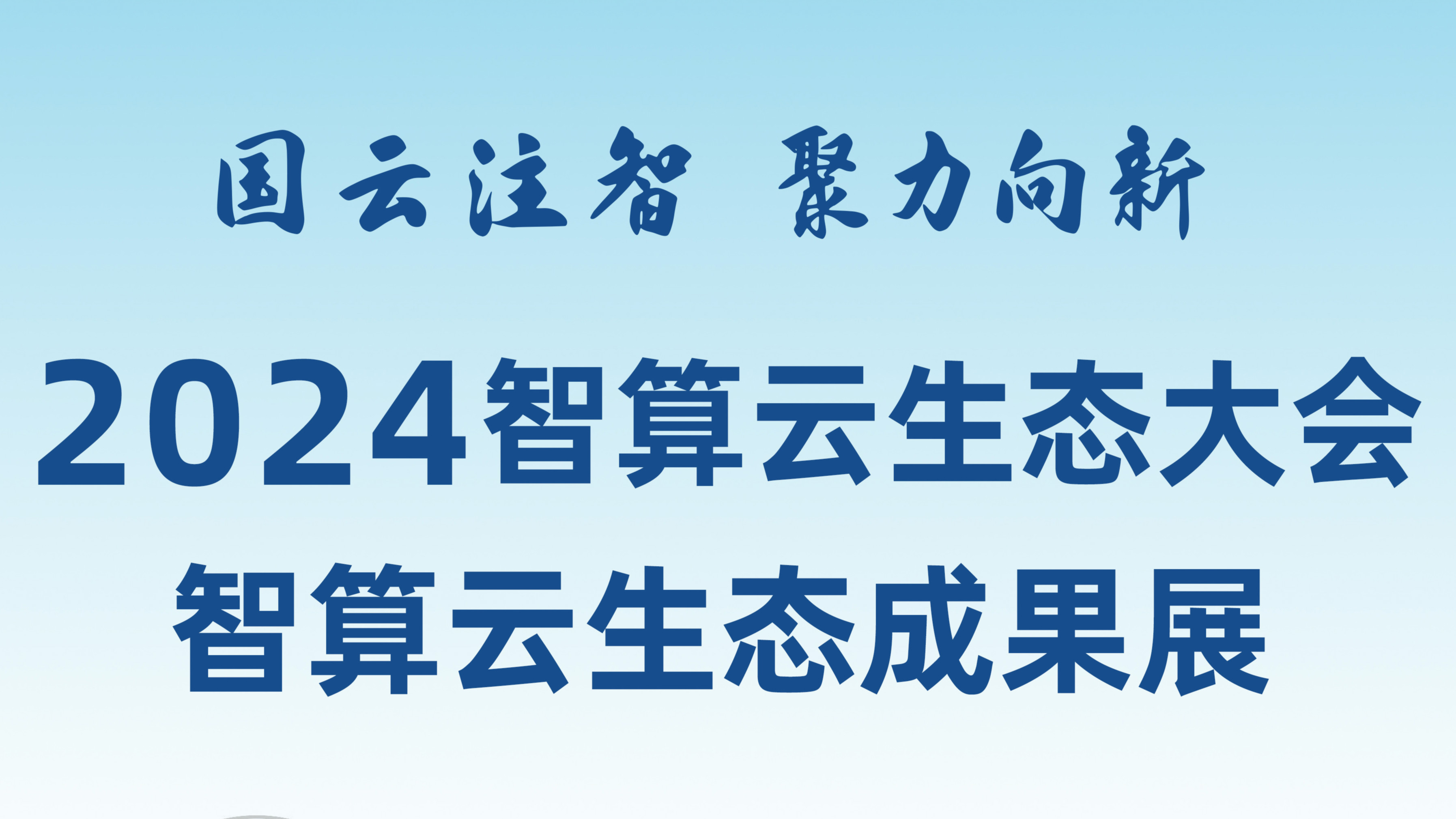 敬請(qǐng)期待！和新華網(wǎng)一起打卡2024智算云生態(tài)成果展！