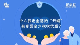 個人養(yǎng)老金落地“開閘”：能享受多少稅收優(yōu)惠？