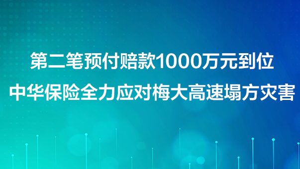 第二筆預(yù)付賠款1000萬元到位 中華保險全力應(yīng)對梅大高速塌方災(zāi)害