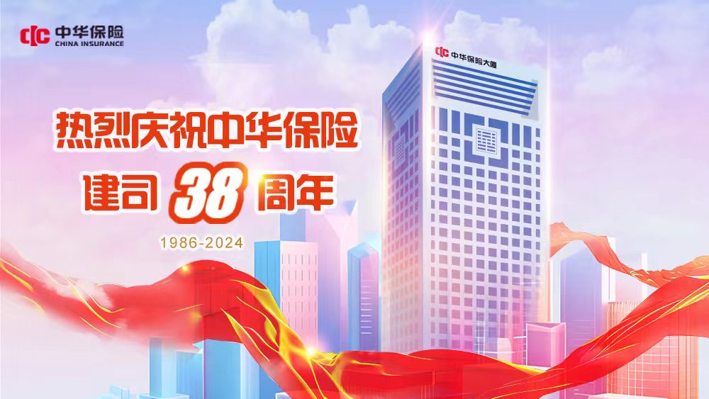 中華保險38年：新使命 新姿態(tài) 新華章！