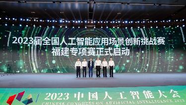 2023中國人工智能大會在福州開幕