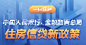 一圖詳解中國人民銀行、金融監(jiān)督管理總局住房信貸新政策