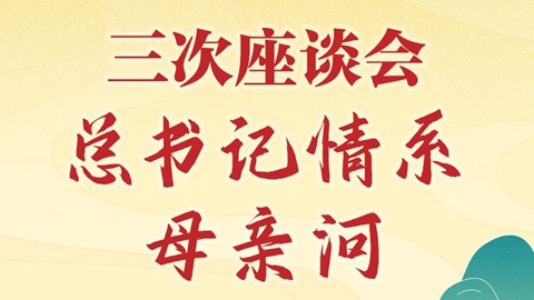 學(xué)習(xí)新語(yǔ)｜三次座談會(huì)，總書(shū)記情系母親河