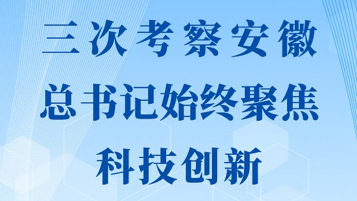 第一觀察｜三次考察安徽，總書記始終聚焦科技創(chuàng)新