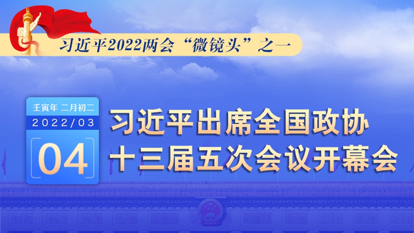 習(xí)近平2022兩會(huì)“微鏡頭”之一：3月4日，出席政協(xié)開(kāi)幕會(huì)