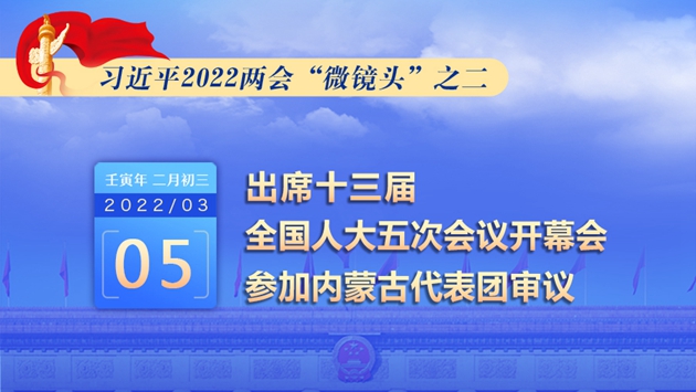 習(xí)近平2022兩會(huì)“微鏡頭”：出席人代會(huì)開(kāi)幕會(huì) 參加內(nèi)蒙古代表團(tuán)審議