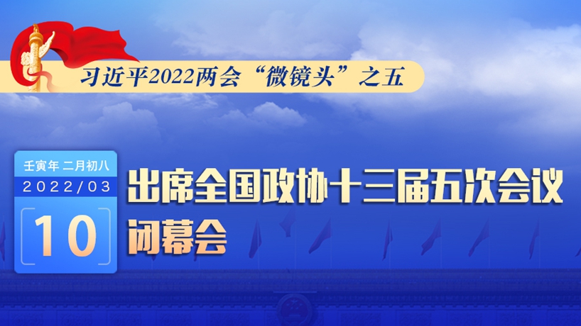 習(xí)近平2022兩會(huì)“微鏡頭”：出席政協(xié)閉幕會(huì)