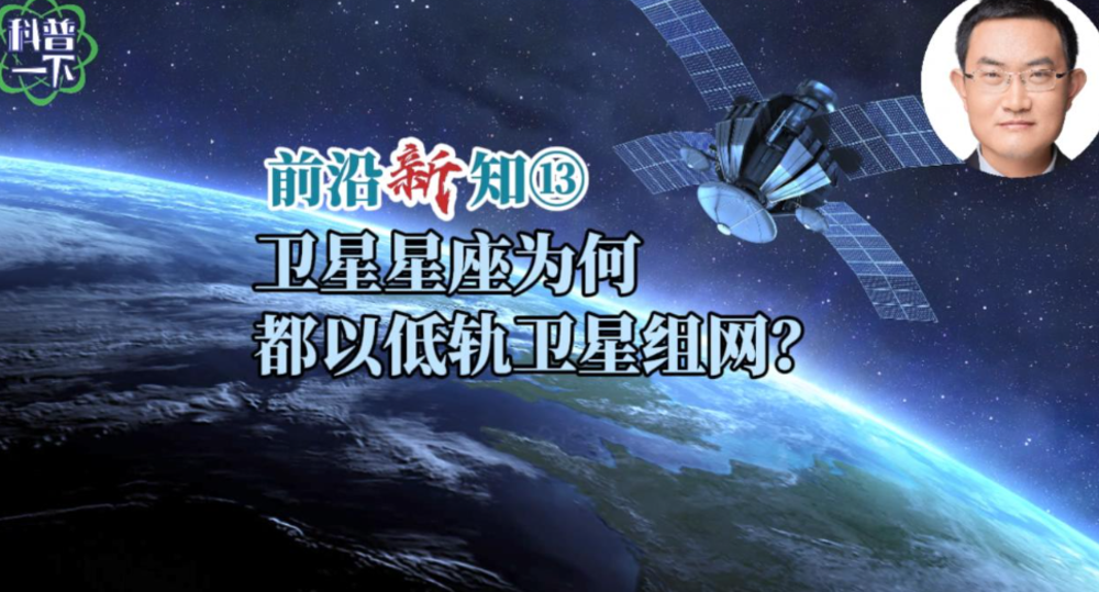 衛(wèi)星星座為何都以低軌衛(wèi)星組網(wǎng)？