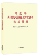 習近平關(guān)于防范風險挑戰(zhàn)、應(yīng)對突發(fā)事件論述摘編