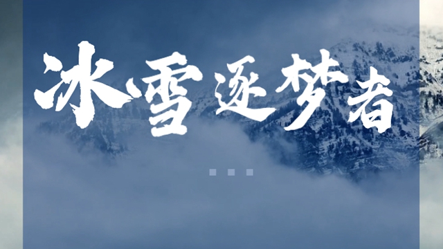 冰雪逐夢(mèng)者