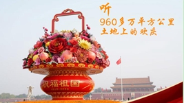 聽(tīng)，960多萬(wàn)平方公里土地上的歡慶