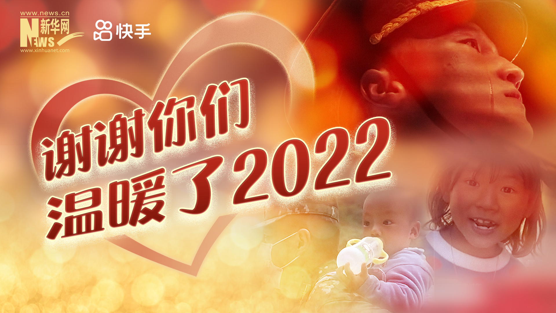 謝謝你們，溫暖了2022