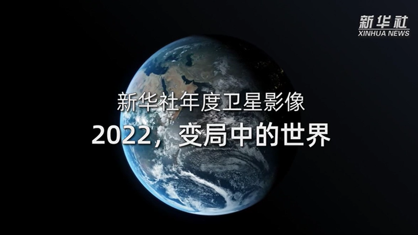 衛(wèi)星影像：2022，變局中的世界