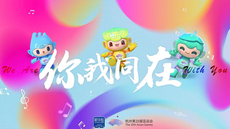 亞運會原創(chuàng)主題MV《你我同在》來了！一起來聽！