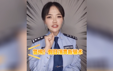 警惕假日消費(fèi)新騙局，莫讓過節(jié)變“過劫”