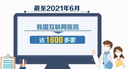 截至今年6月 我國(guó)互聯(lián)網(wǎng)醫(yī)院已達(dá)1600多家