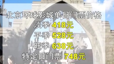 北京環(huán)球影城9月14日開售門票 淡季418元旺季638元