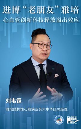 進博會“老朋友”雅培 心血管創(chuàng)新科技釋放溢出效應